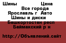 Шины 195/65 R15 › Цена ­ 3 000 - Все города, Ярославль г. Авто » Шины и диски   . Башкортостан респ.,Баймакский р-н